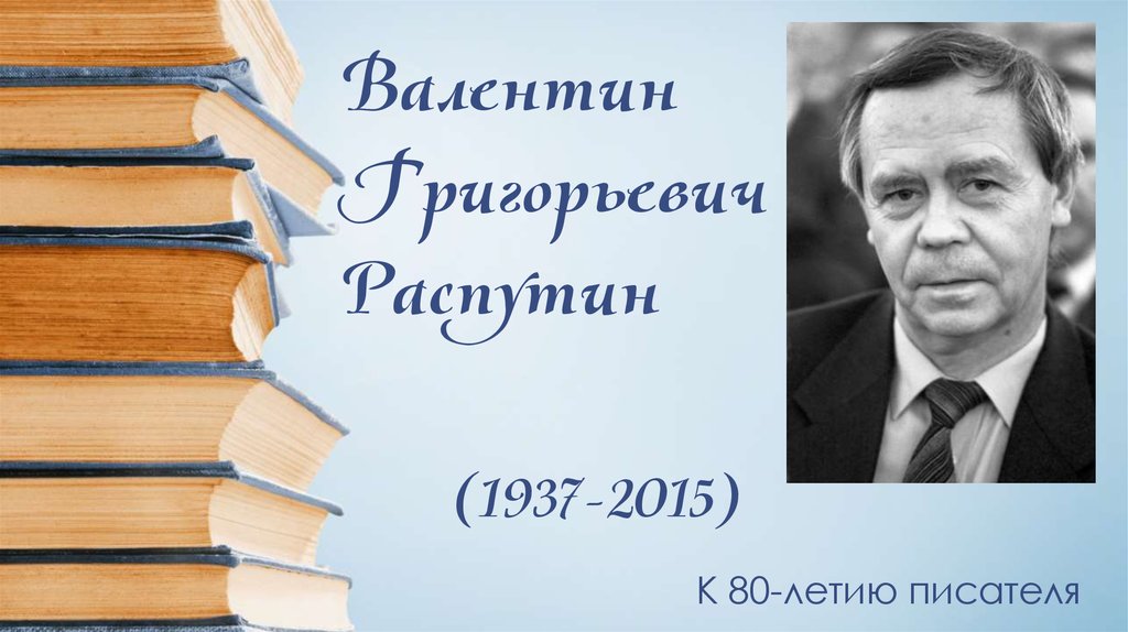 Валентин Григорьевич Распутин (1937-2015)