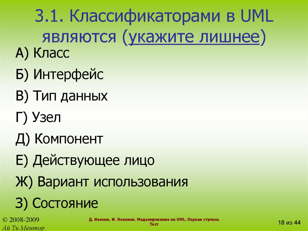 1 классификация класса. Укажите лишнее. Укажите лишний компонент. Укажите лишний элемент Информатика. Существуют следующие виды запросов указать лишнее.