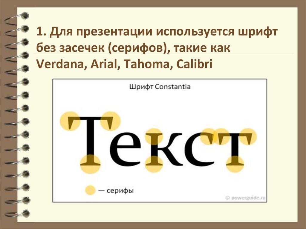 1. Для презентации используется шрифт без засечек (серифов), такие как Verdana, Arial, Tahoma, Calibri