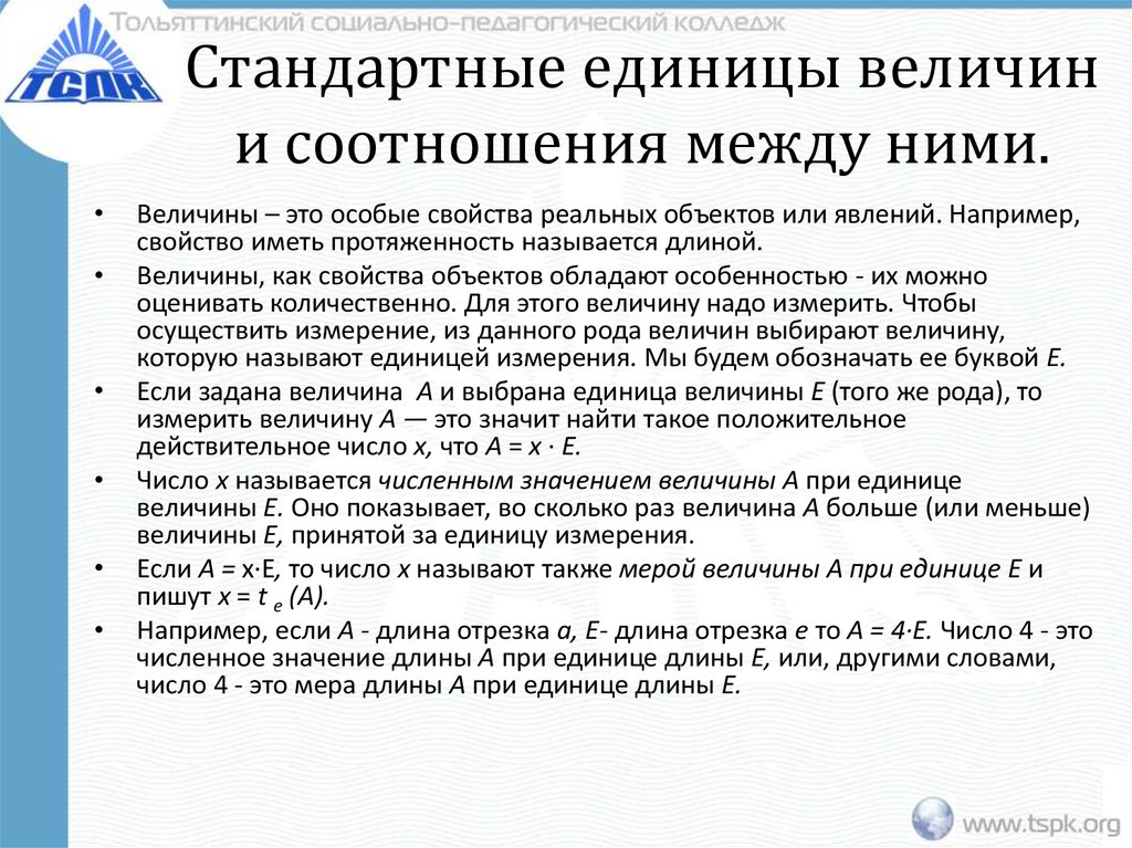 14 величина. Стандартные единицы величин. Единицы величин и соотношение между ними. Величины измерения и соотношения между ними. Единицы величин и их соотношения.