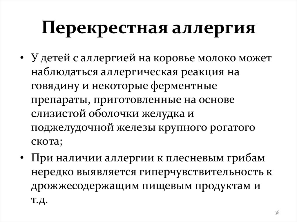 Перекрестная аллергия