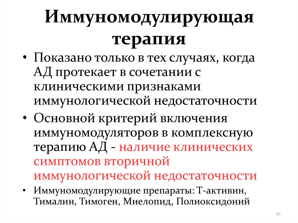 Применение иммуномодуляторов. Иммуномодулирующая терапия. Принципы иммуномодулирующей терапии. Иммуномодулирующие препараты терапия. Принципы иммуномодуляторы терапии.