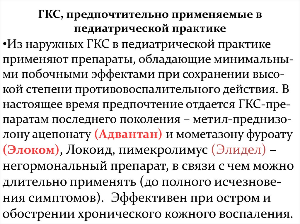 Гкс детям. Системные глюкокортикостероидные препараты. ГКС. ГКС последнего поколения. Наружные глюкокортикостероиды.