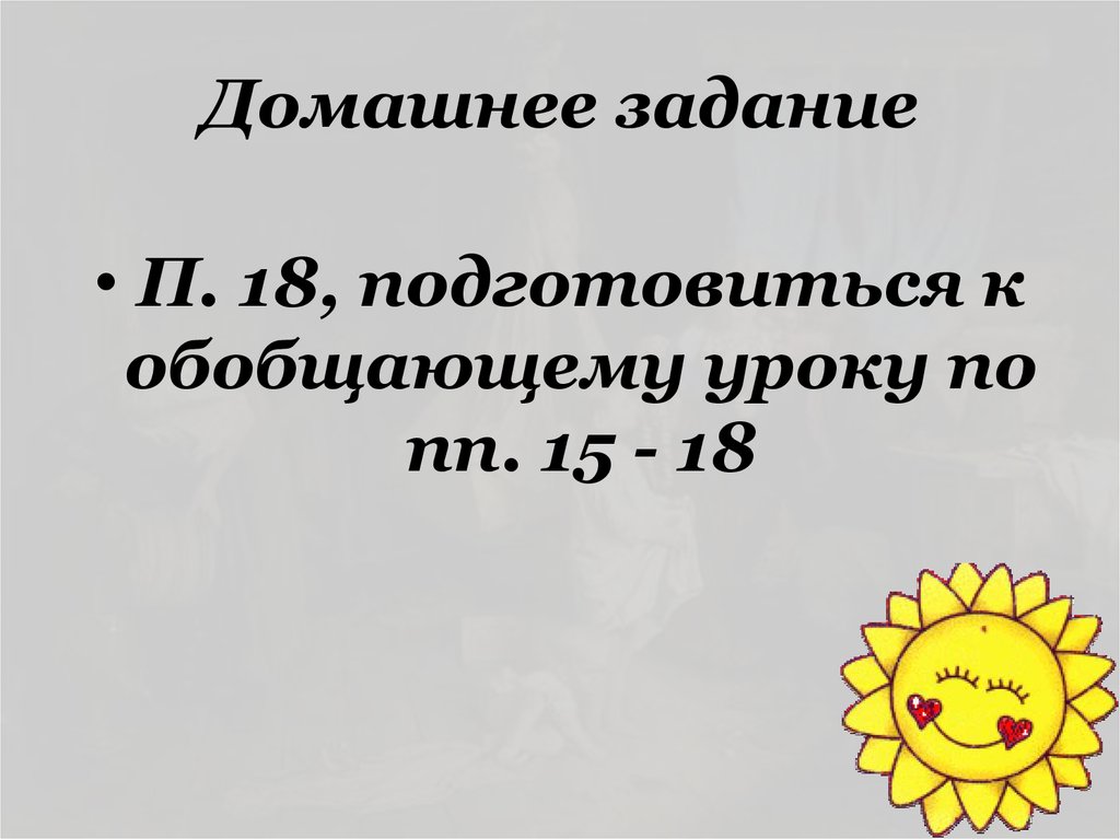 Домашнее задание