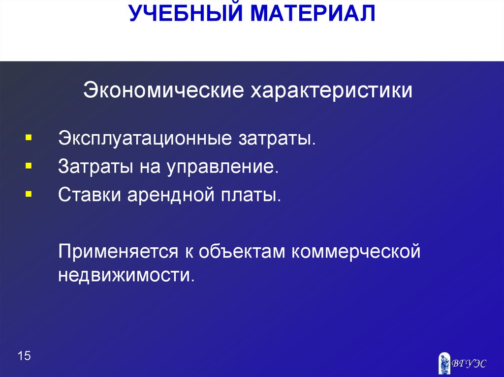 Характеристика недвижимости. Экономические характеристики объекта недвижимости. Экономическая характеристика объекта оценки. Экономические характеристики здания. Характеристика недвижимости как экономического объекта.