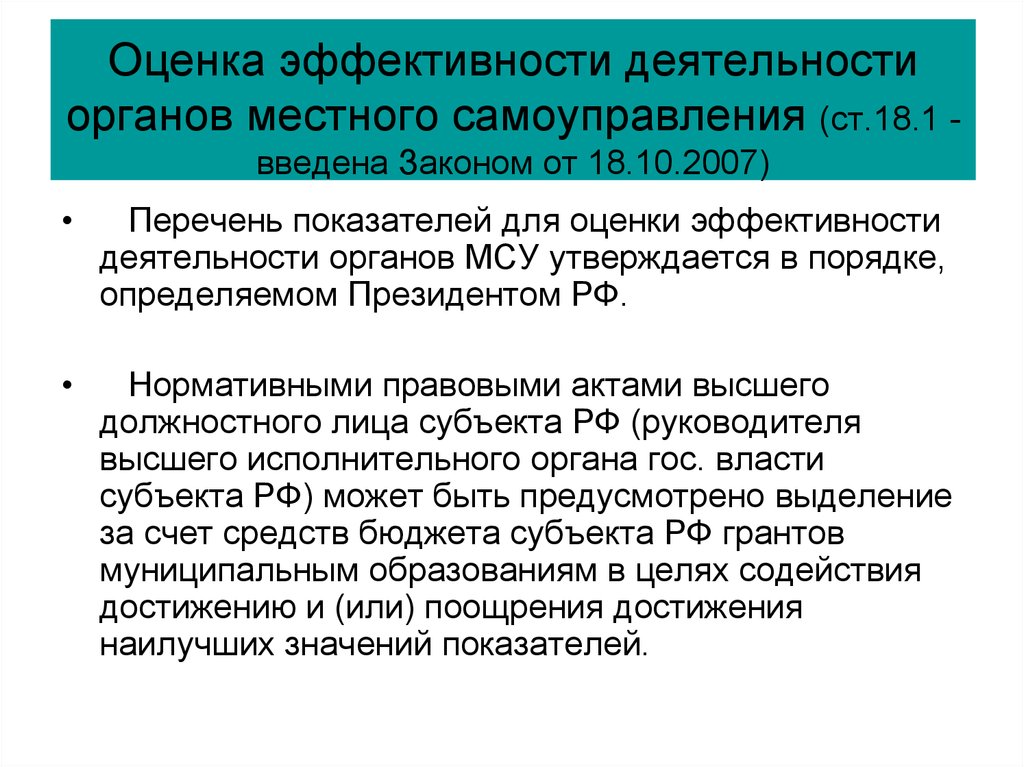 Вопросы организации и деятельности местного самоуправления. Показатели оценки эффективности органов местного самоуправления РФ. Эффективность местного самоуправления критерии и показатели. Оценка эффективности органов МСУ. Оценка эффективности работы органов местного самоуправления.