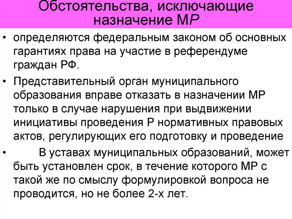 Право граждан на референдум. Обстоятельства исключающие проведение референдума. Обстоятельства исключающие право на участие в референдуме. Обстоятельства исключающие Назначение. Обстоятельства, исключающие Назначение и проведение референдума.