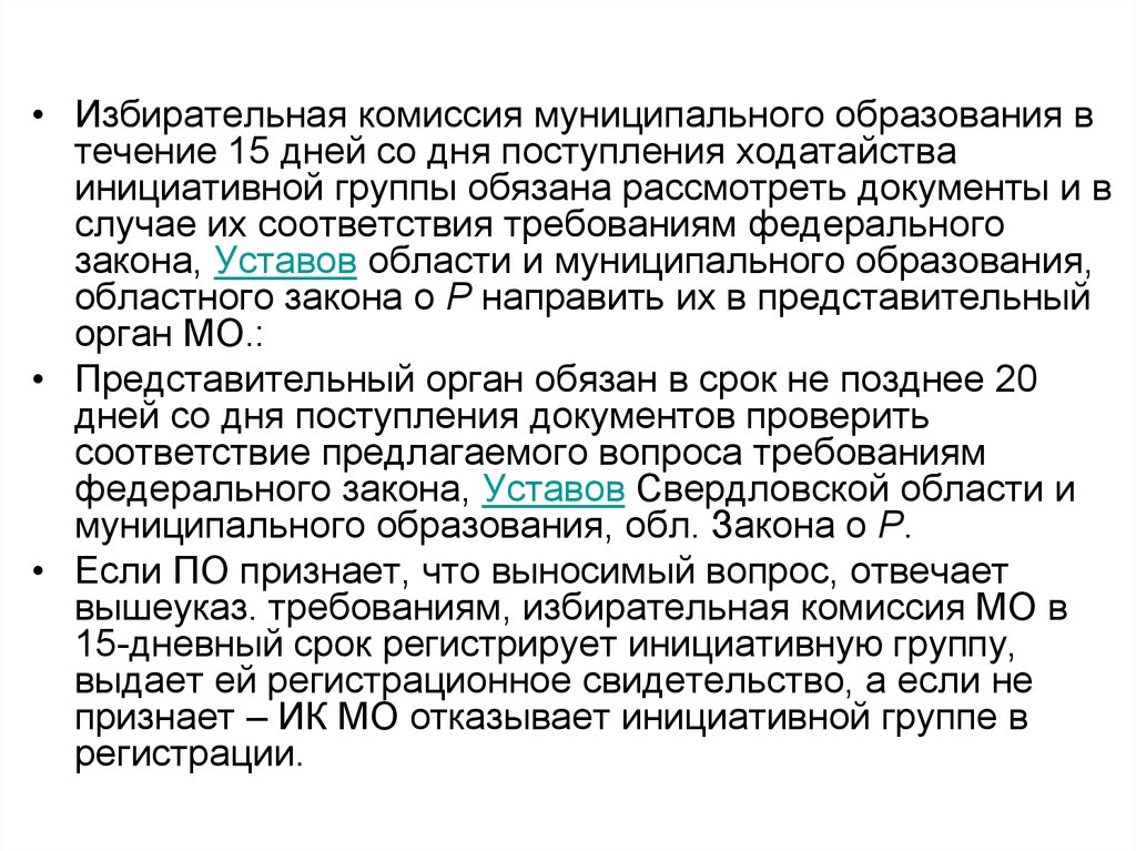 Со дня поступления. Требования к избирательной комиссии. Регистрационное свидетельство инициативной группы. Полномочия муниципальной комиссии. Инициативная группа.