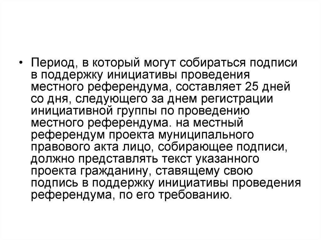 Местный референдум назначается. Местный референдум. Инициативная группа по проведению референдума обязана собрать.