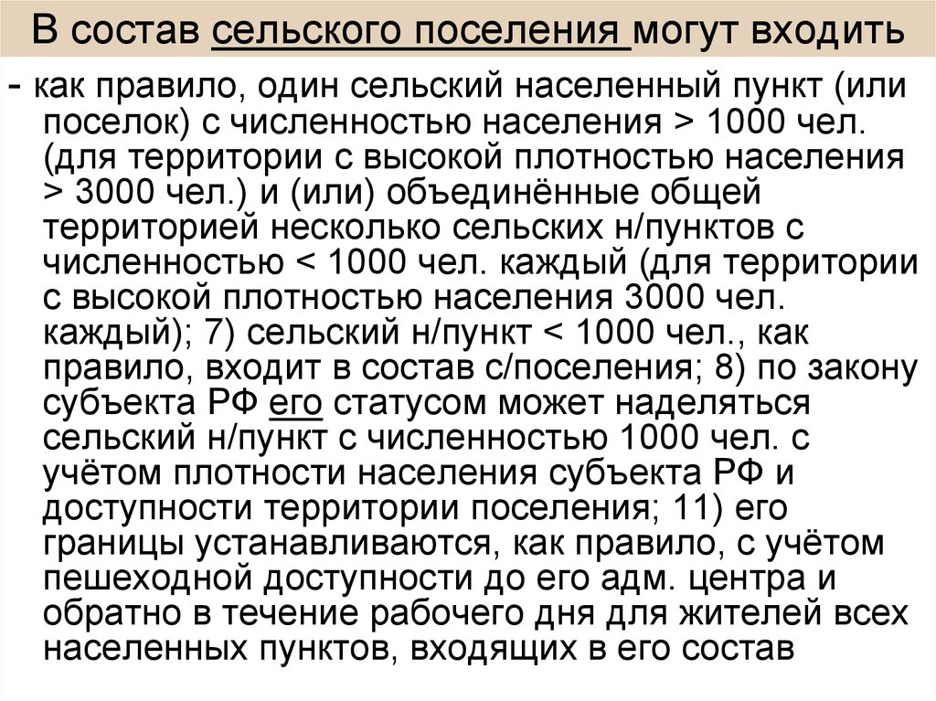 Полномочии муниципальных сельских поселений. Сельское поселение входит в состав. Статус сельского поселения получает населённый пункт с численностью. Необходимые критерии сельского поселения. Ответ о численности населения сельских поселений.