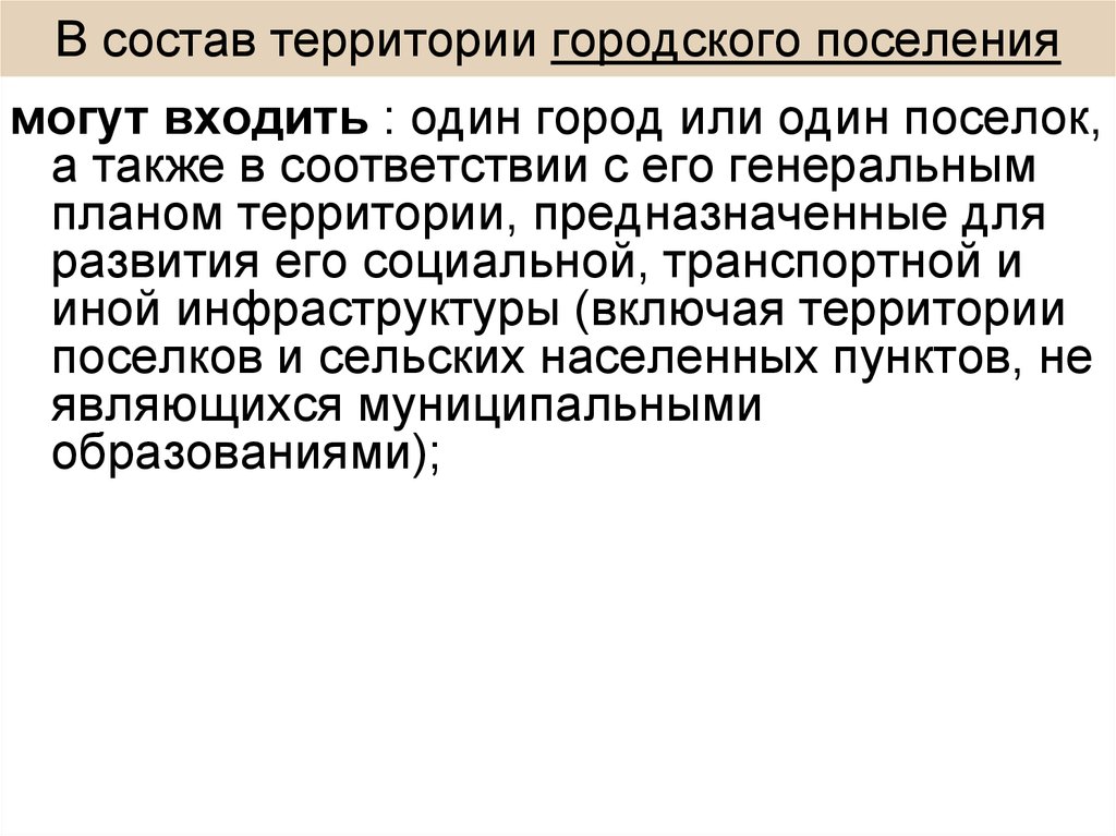 Входящий также в состав. Состав территорий городского поселения. В состав территории поселения входят. Городское поселение муниципальное право. Муниципальное право поселок городского типа.