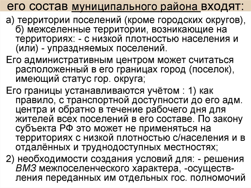 Территории муниципального округа городского округа. Состав муниципального района. В состав муниципального района не входят. Состав территории муниципального района. В состав территории муниципального района входят.