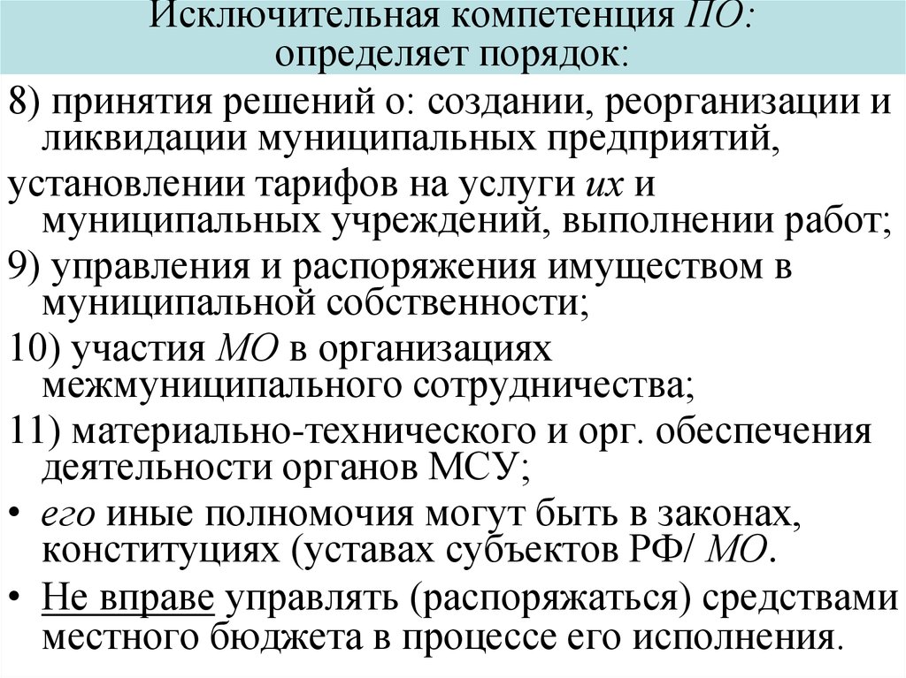 Ликвидация муниципальных. Исключительная компетенция Федерации. Исключительная компетенция Федерации совместная компетенция. К исключительной компетенции РФ относятся. Полномочия субъектов РФ по исключительной компетенции.