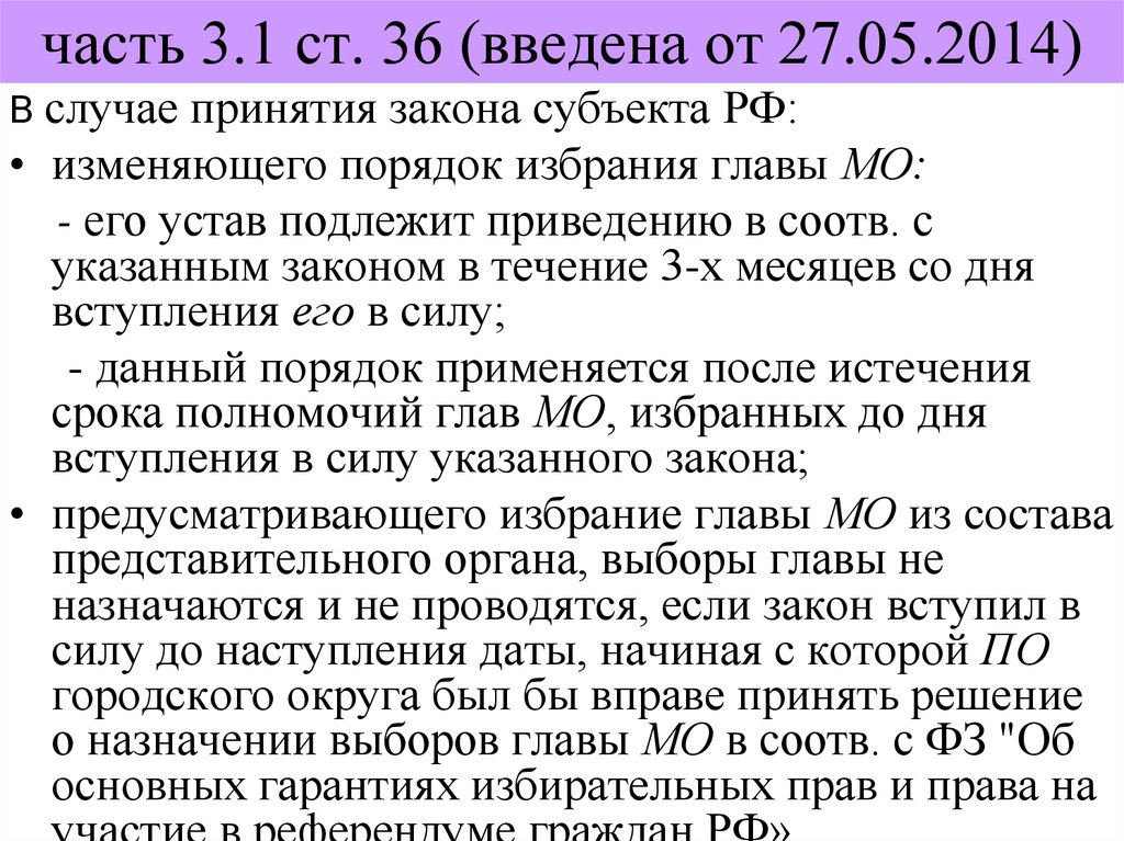 Ст 36. Изменения порядка избрания руководителей субъектов Федерации Дата. Введение нового порядка избрания глав регистрации. Порядок избрания делегатов в законе. Изменения порядка избрания глав регионов.