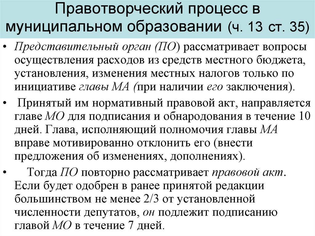 Муниципальный правотворческий процесс. Правотворческий процесс в муниципальных образованиях. Стадии муниципального правотворческого процесса. Правотворческий процесс в муниципалитете. Этапы правотворческой деятельности муниципальных.