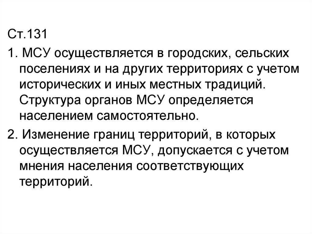 Полномочии муниципальных сельских поселений. Ст 131. Ст. 1 131. Местное самоуправление Израиля. Ст 131 Конституции Заголовок.