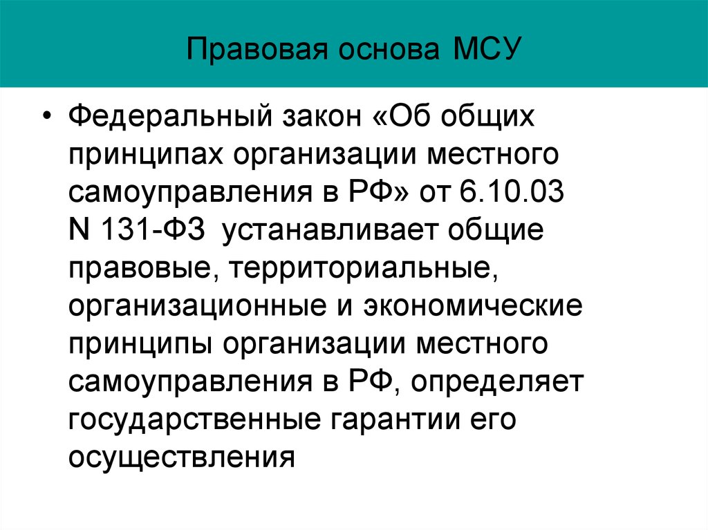 Правовой основой местного самоуправления является