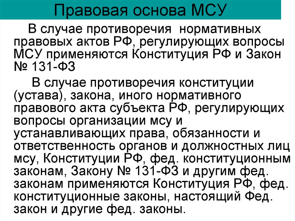 Нормативные акты местного самоуправления. Правовая основа местного самоуправления. Правовые основы МСУ. Противоречие Конституции.