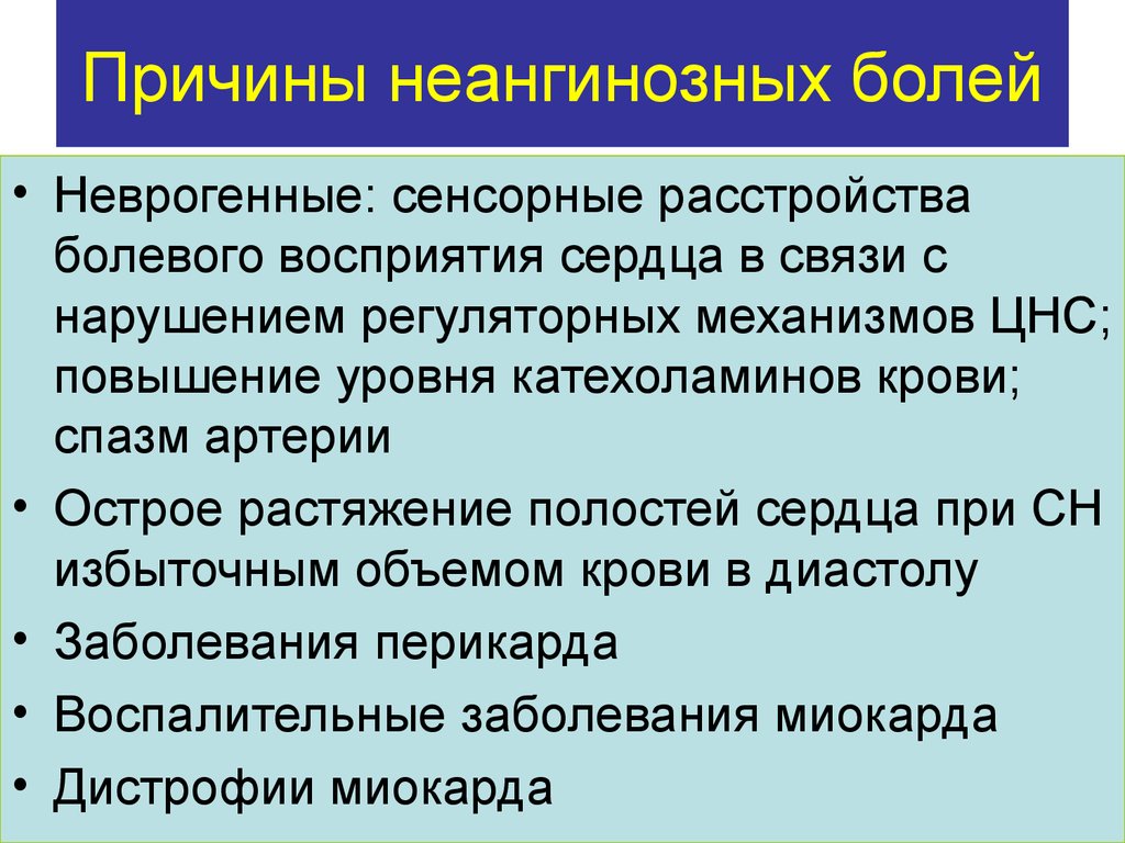 Система причин. Ангинозные и Неангинозные боли. Неангинозные боли в грудной клетке. Неврогенные расстройства это. Неангинозные боли механизм.