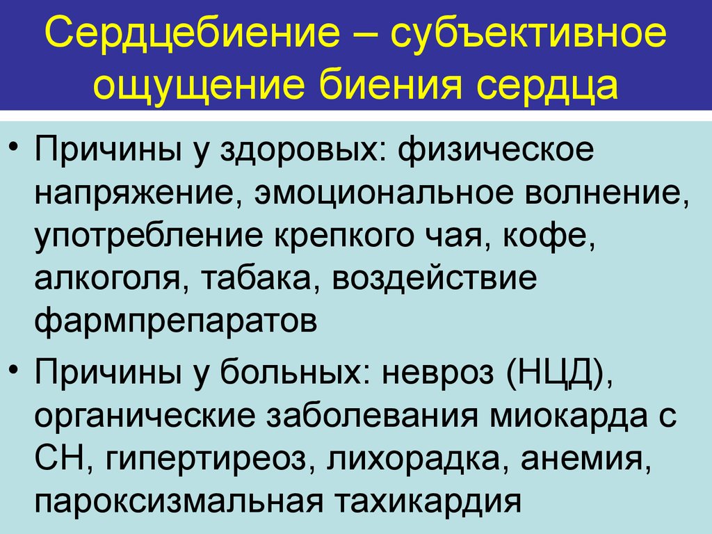 Субъективные ощущения. Расспрос больного с заболеваниями сердечно сосудистой системы. Органические заболевания сердца. Органические поражения миокарда. Причины ощущение биения сердца.