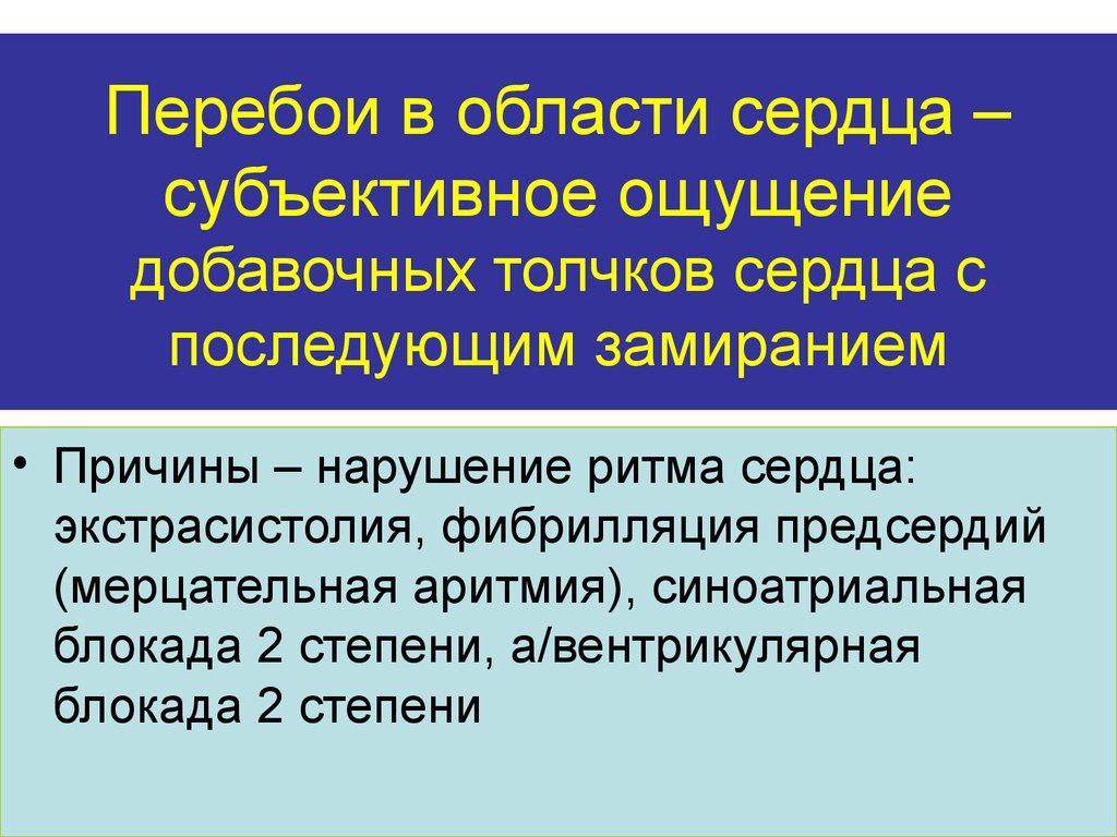 Перебои в сердце. Перебои в области сердца. Перебои ритма сердца. Перебои в работе сердца причины. Перебои в ритме сердца причины.