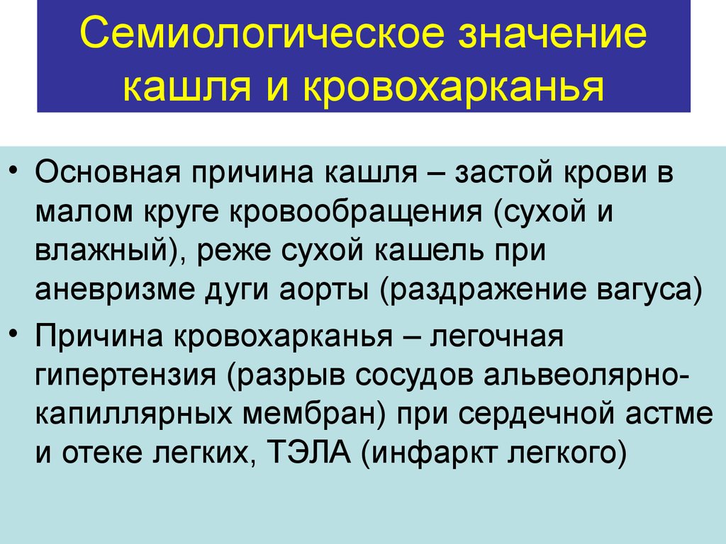 Полою значение. Диагностическое значение сухого кашля. Физиологическое значение кашля. Диагностическое значение кашля. Семиологические системы.