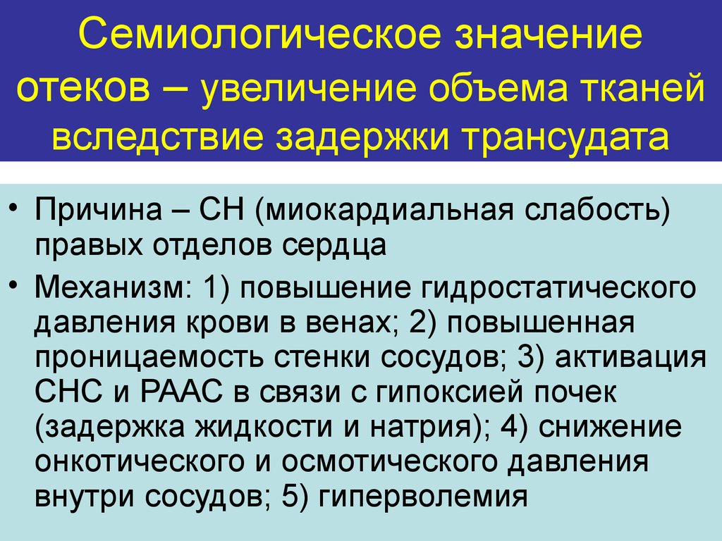 Увеличение тканей. Расспрос больного с заболеваниями сердечно сосудистой системы. Повышение гидростатического давления крови. Семиологическое значение это. Вследствие задержки.