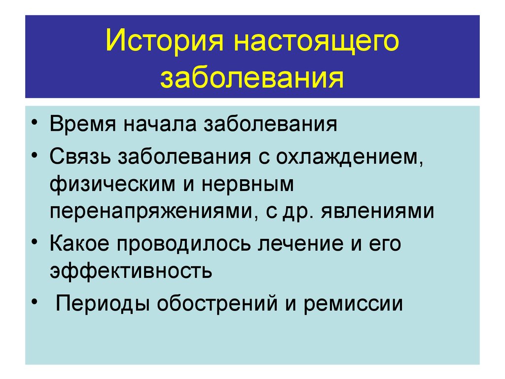 Настоящее заболевание. История развития настоящего заболевания. История настоящего заболевания пример. Расспрос больного с заболеванием ССС анамнез развития заболевания. Охлаждения заболевания.