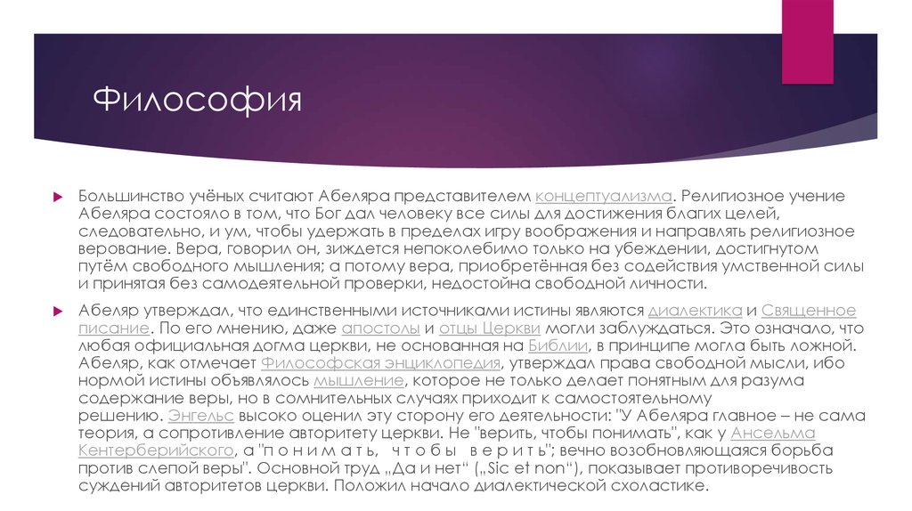 Сущность взглядов пьера абеляра. Философские учения Пьера Абеляра.. Пьер Абеляр философия основные идеи. Философские взгляды Абеляра. Философия Пьера Абеляра кратко.