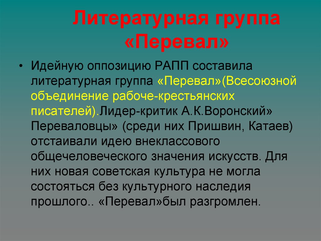 Группа перевал. Литературная группа перевал 1923. Перевал литературное объединение. Литературная группировка перевал. Группа перевал 1920.