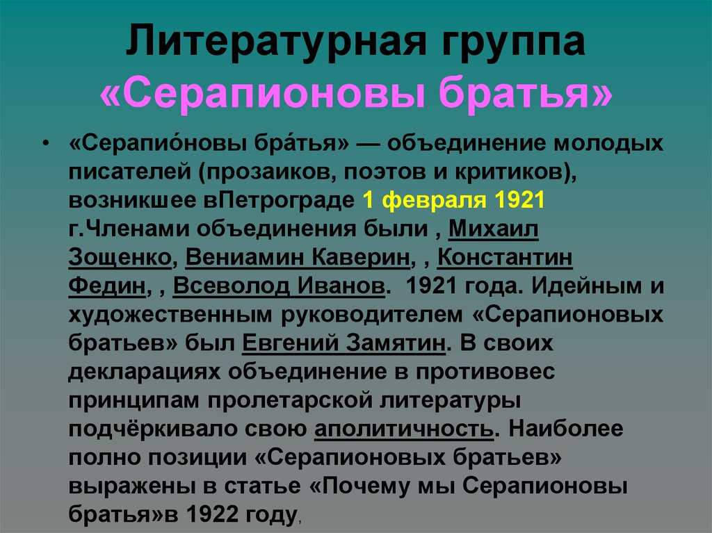 Литературные группировки 20 века. Литературная группа Серапионовы братья. Серапионовы братья 1921. Группа Серапионовы братья кратко.