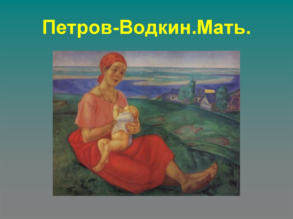 Учитель петрова водкина. Картина мать Петрова-Водкина.