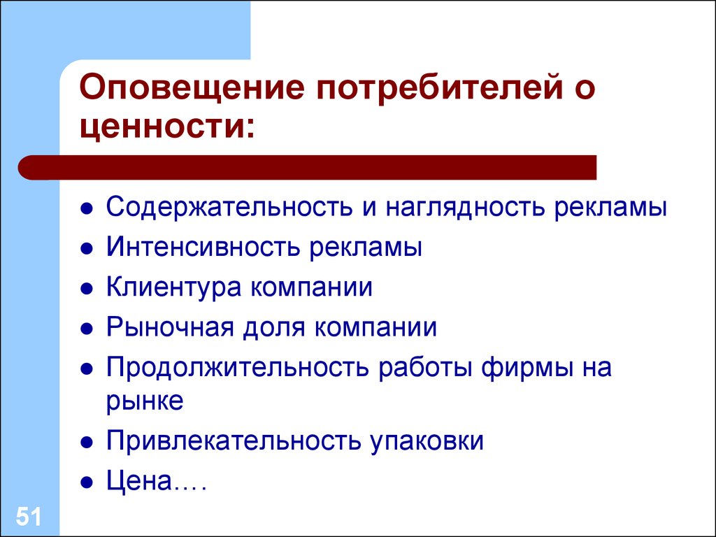 Метод информирования в рекламе. Ценность для потребителя. Интенсивность в рекламе. Система ценностей потребителя.