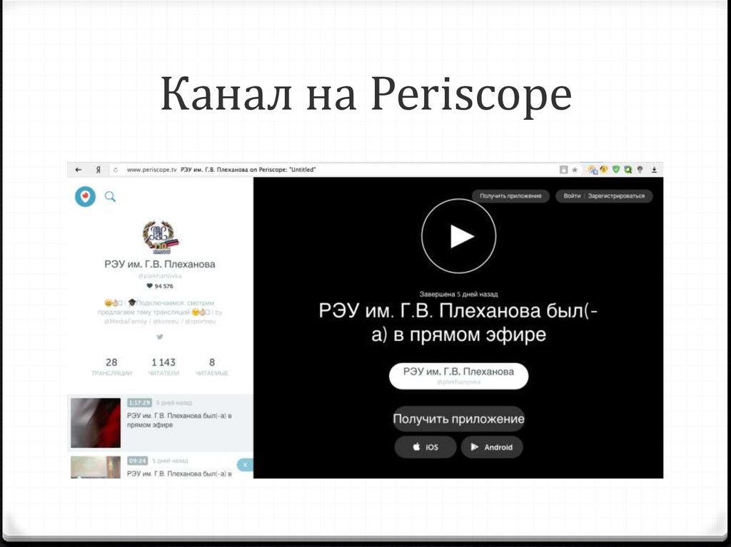 Канал на Periscope