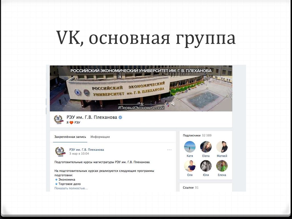 VK, основная группа