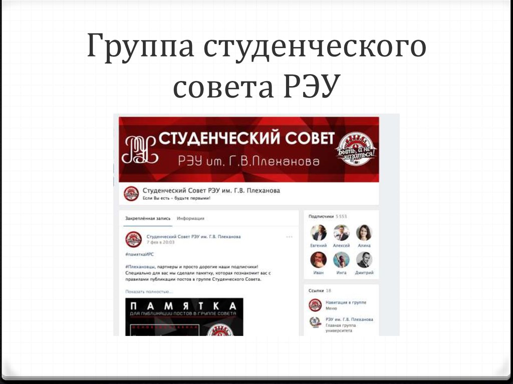 Группа студенческого совета РЭУ