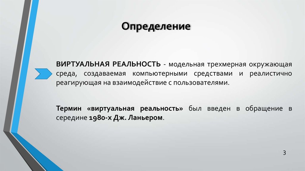 Что такое реальность. Виртуальная реальность это определение. Виртуальная реальность философия. Реальность это определение. Виртуальные презентации.