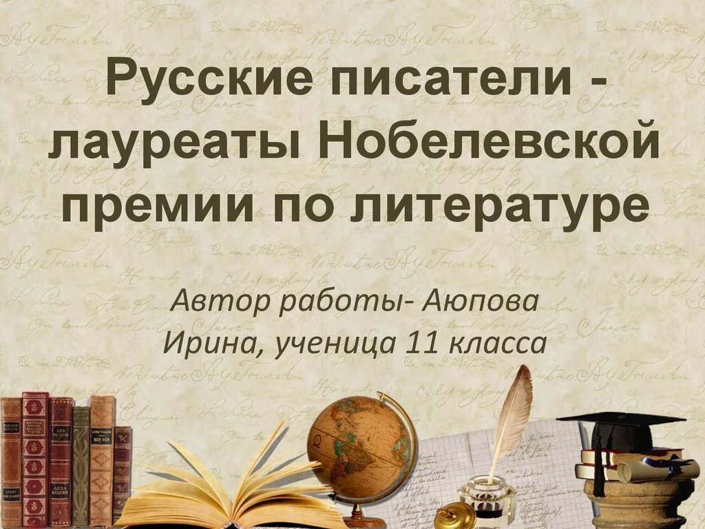 Русские писатели - лауреаты Нобелевской премии по литературе (11 класс) -  презентация онлайн