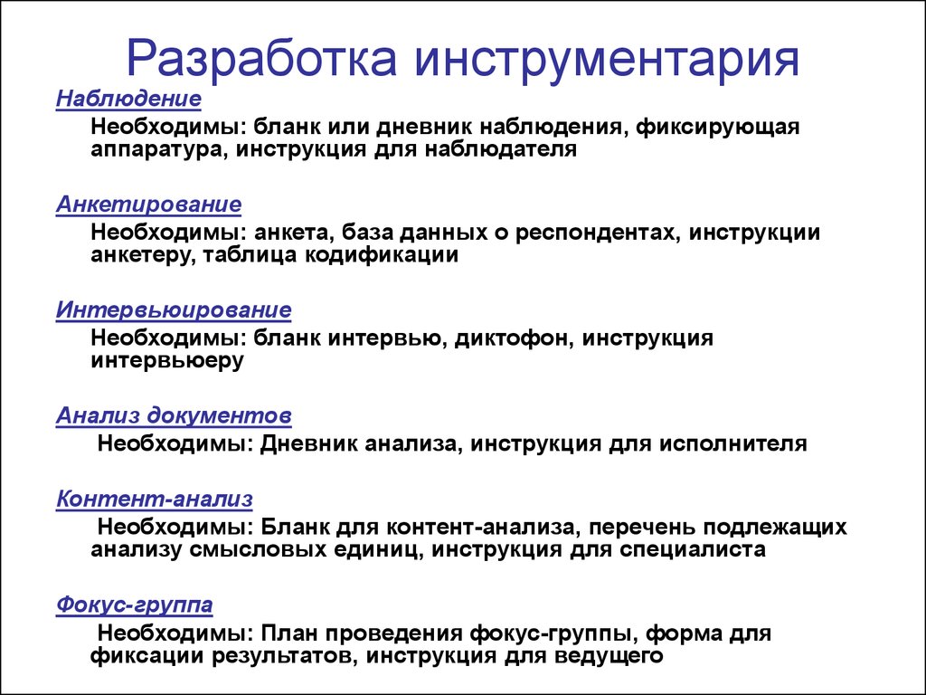 Инструменты разработки и реализации проекта. Разработка социологического инструментария. Разработка инструментария исследования. Инструментарий исследования в социологии. Методы и инструменты исследования.