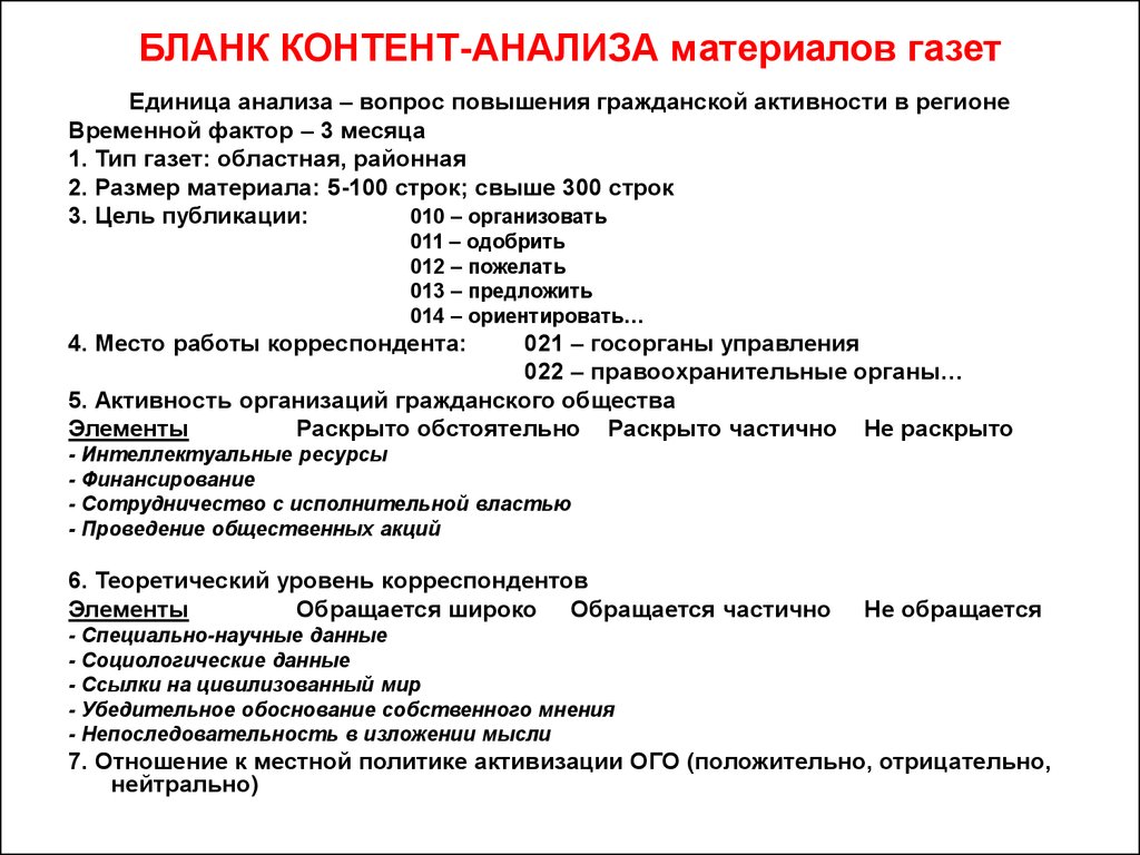 Контент аналитический. Пример проведения контент анализа. Образец таблицы классификатора контент анализа. Как делается контент анализ. Методики исследования контент анализа.