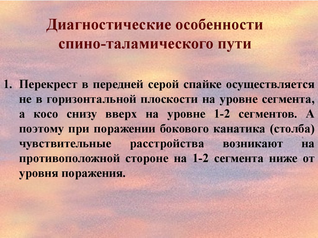 Перекрест. Диагностическая характеристика. Диагностические особенности это. Перекрест чувствительных путей. Особенности перекреста путей чувствительности.