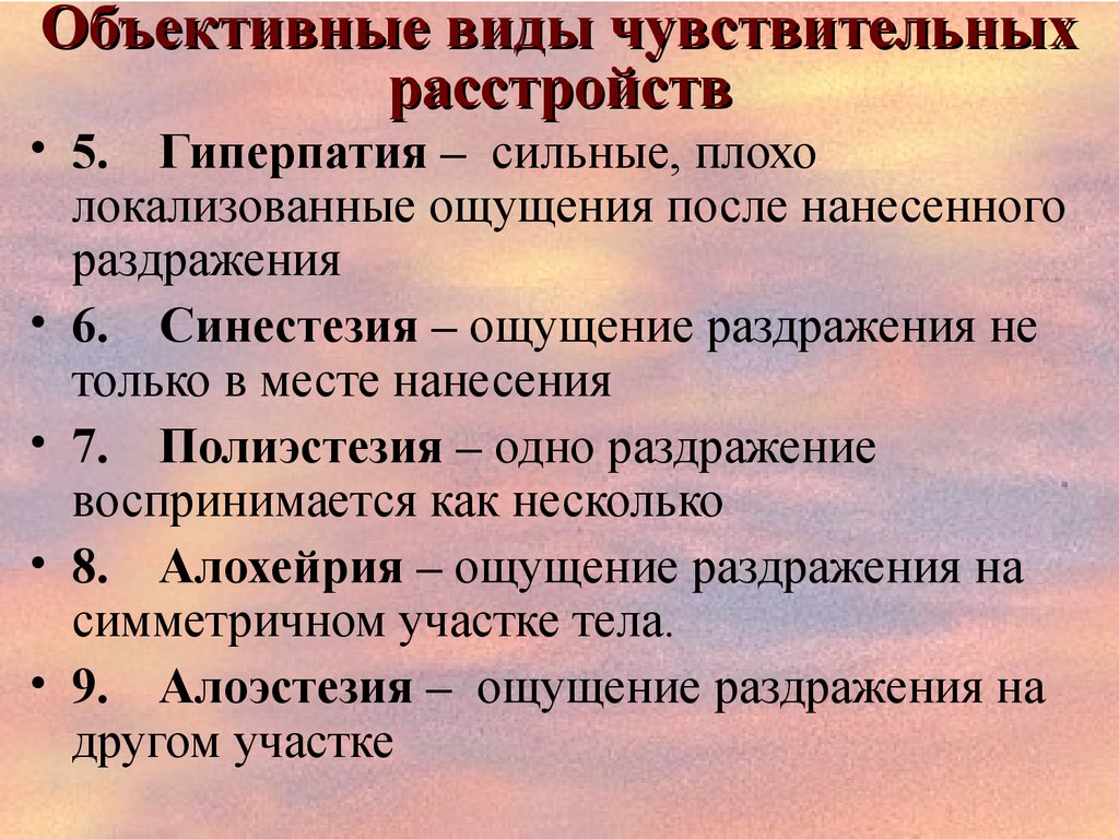 Объективные ощущения