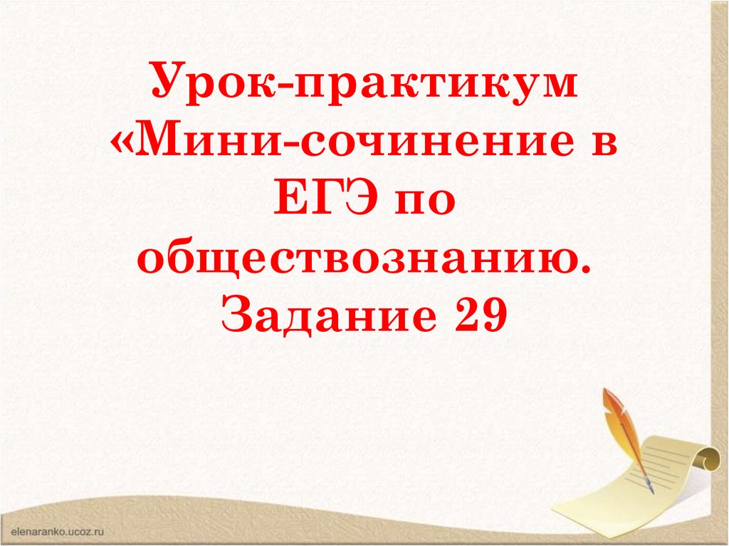 Урок сочинение 4 класс. Практикум мини сочинение. Эссе по обществознанию мысли мудрых. Мысли мудрых эссе по обществознанию 10 класс. Практикум мини сочинение 2 класс.