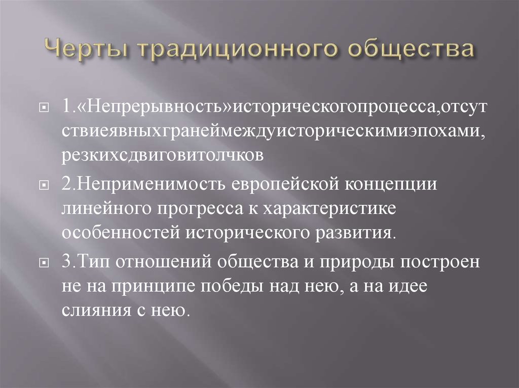 Многообразие путей и форм общественного развития. Черты традиционного общества. Характерные черты традиционного общества. Традиционное общество черты общества. Основные черты традиционного общества.