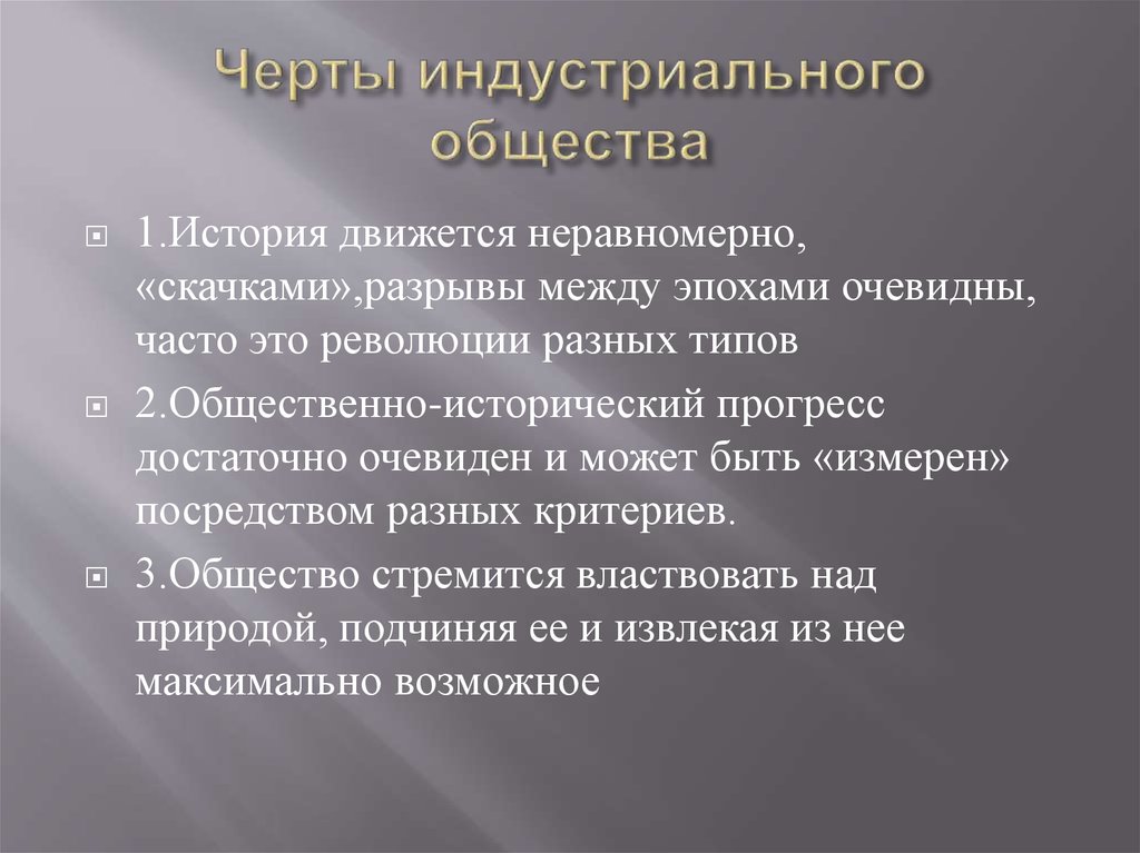 Черты индустриального человека