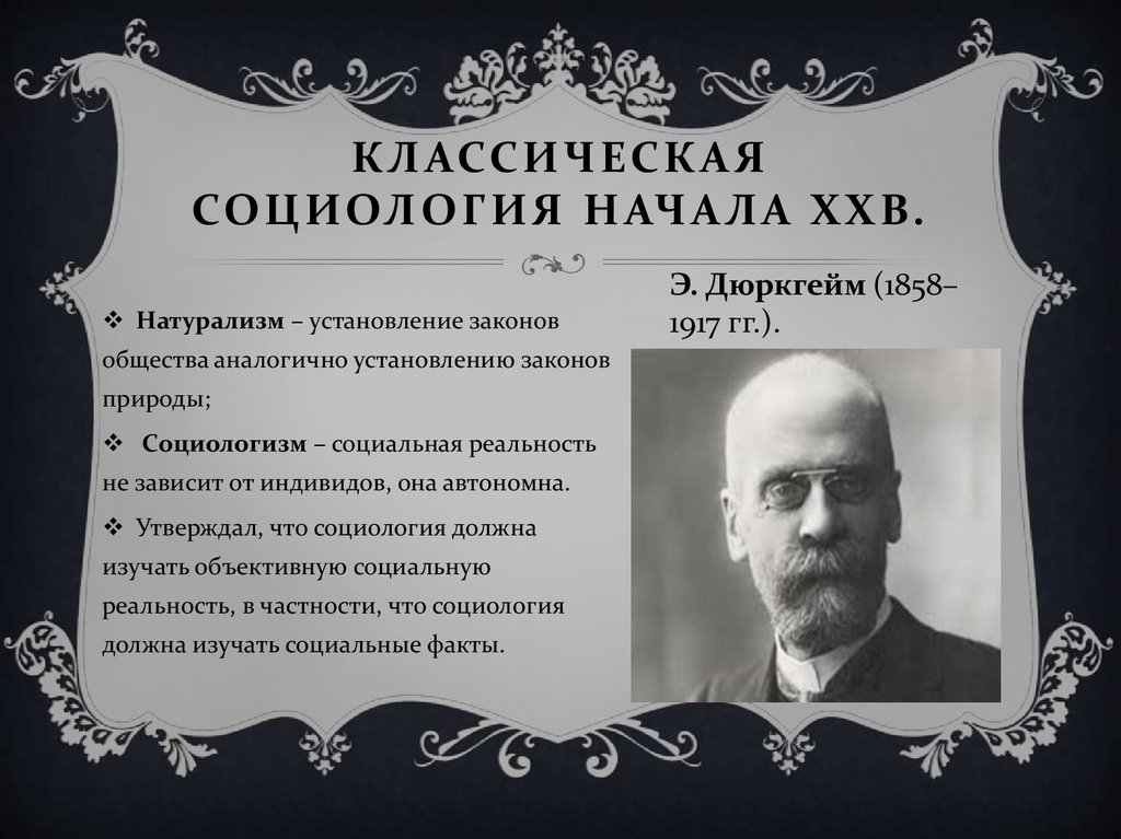 Социология xix века. Классическая социология. Классики социологии. Социальный факт дюркгейм. Социальные факты Дюркгейма.