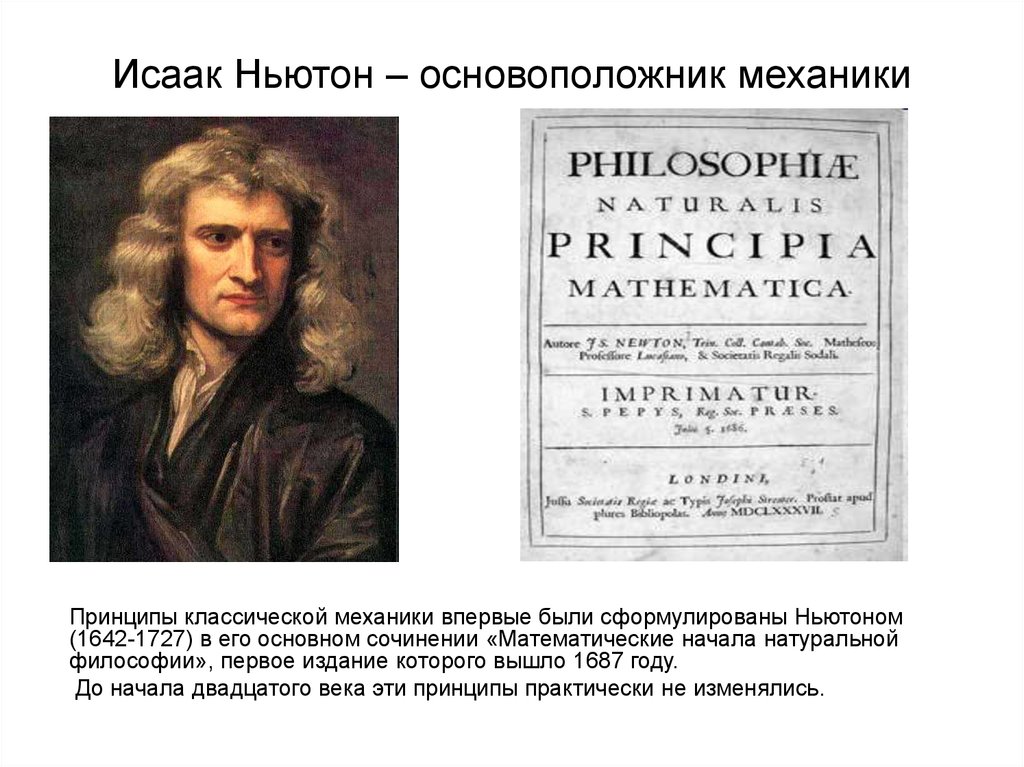 Лекция ньютон. Ньютон (1642-1727) классическая механика,теория. Принципы классической механики.