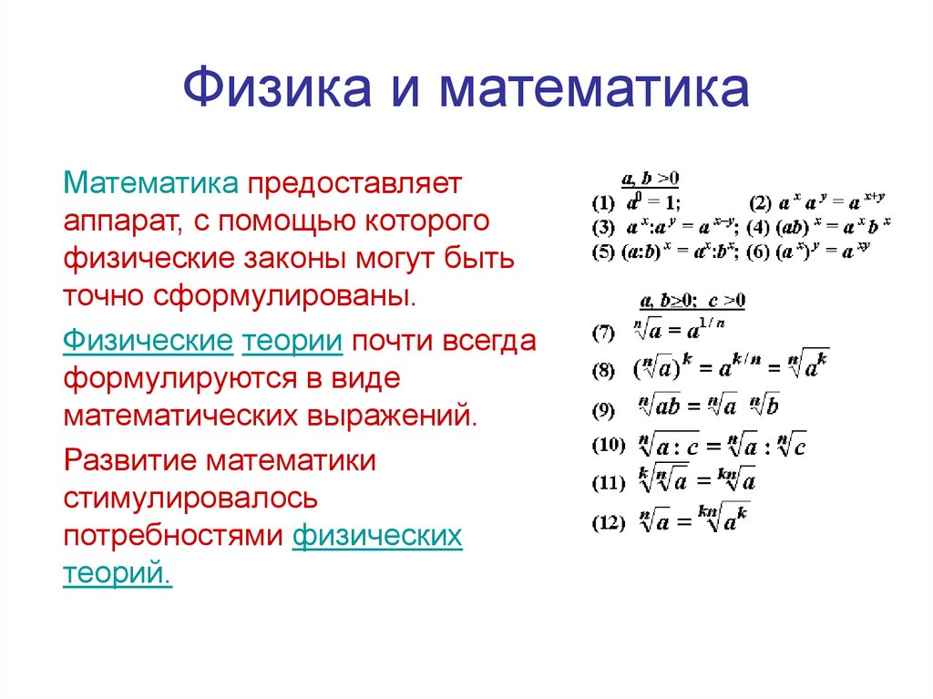 Математика в физике примеры