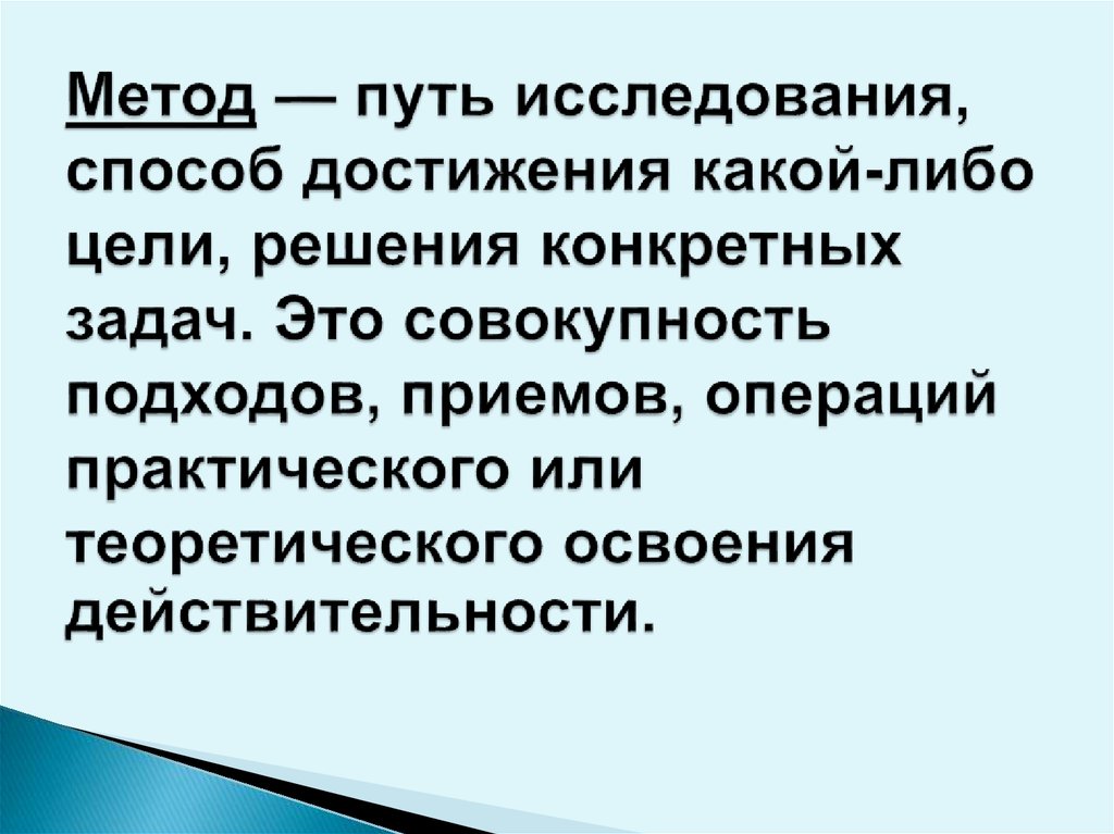 Путь изучения. Метод это путь исследования. Способы достижения цели исследования. Метод достижения задач. Метод- это путь, способ исследования;.