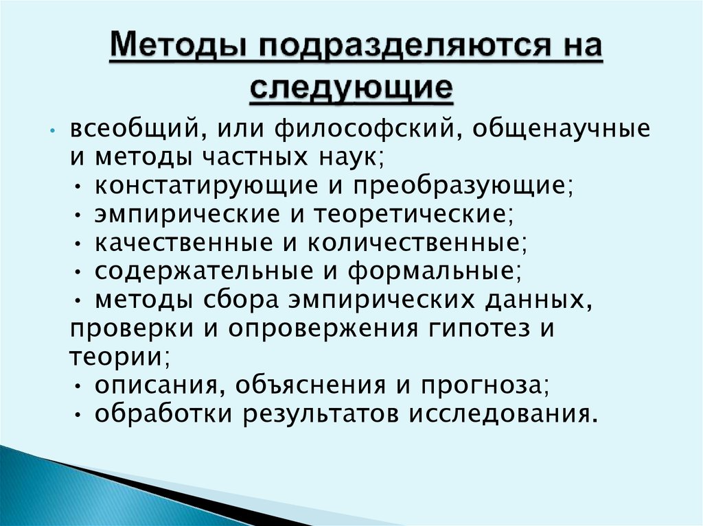 Частные методы исследования. Общенаучные методы подразделяются на. Формальные и содержательные методы. Частные методики подразделяются на:. Стохастические методы подразделяются на:.